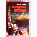 Наследники Кремля. Автор В.Краскова