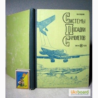 Системы посадки самолетов Учебное пособие Наземное Самолетное оборудование Радиостанц 1965