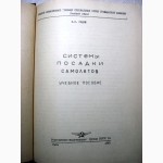 Системы посадки самолетов Учебное пособие Наземное Самолетное оборудование Радиостанц 1965