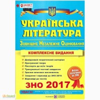 Комплексний довідник. Українська література. ЗНО 2017 рік