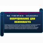 Оборудование для пенопласта цена