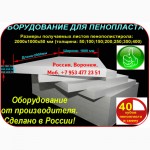 Оборудование для пенопласта цена