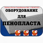 Оборудование для пенопласта цена