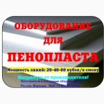 Оборудование для пенопласта цена