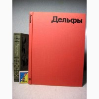 Дельфы. Искусство и культура древнего мира 1977 Михаловский