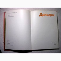 Дельфы. Искусство и культура древнего мира 1977 Михаловский