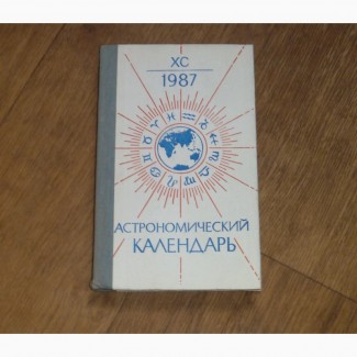 Астрономический календарь на 1987 год