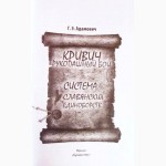 Кривич. Рукопашный бой : система славянских единоборств. Автор: Г. Адамович