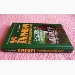 Кривич. Рукопашный бой : система славянских единоборств. Автор: Г. Адамович