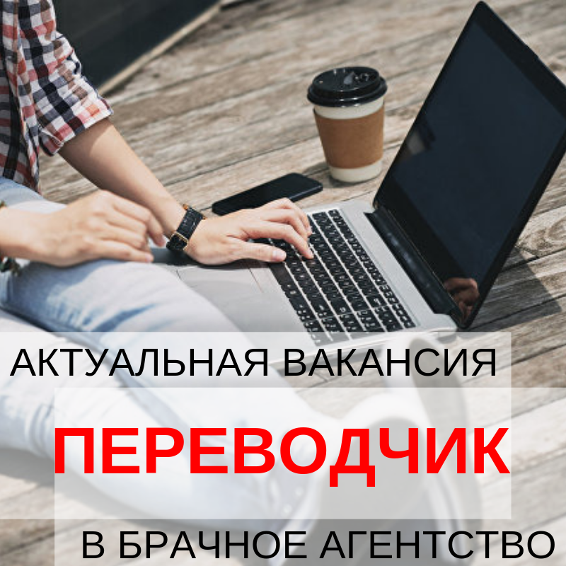 Job translator. Переводчик вакансии. Ищу Переводчика. Работа в брачном агентстве. Вакансия переводчик в Брачное агентство.