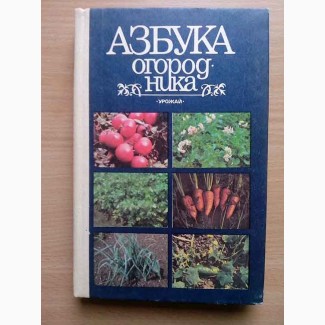 Азбука огородника. Болотских А.С