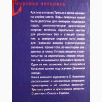 Арктические тени Третьего рейха. С.А. Ковалёв