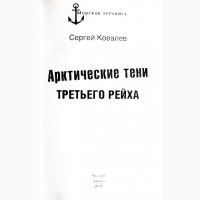 Арктические тени Третьего рейха. С.А. Ковалёв