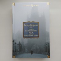 Густав Майринк Голем. Вальпургиева ночь. Ангел западного окна