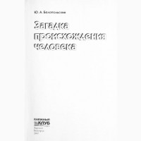 Загадка происхождения человека. Ю. Белопольский