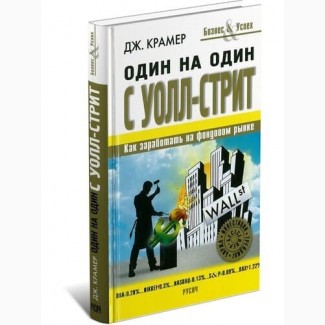 Дж. Крамер, Один на один с Уолл-Стрит, Реальные деньги