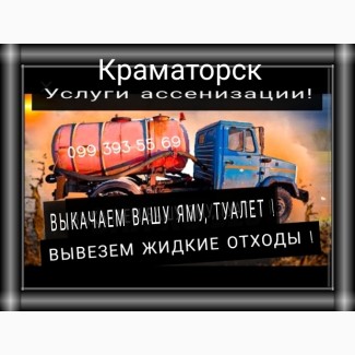 Краматорск откачка ям. Илосос. Ассенизатор