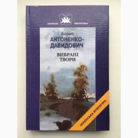 Борис Антоненко-Давидович. Смерть. Сибірські новели. Оповідання