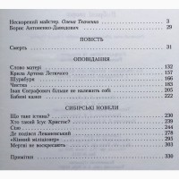 Борис Антоненко-Давидович. Смерть. Сибірські новели. Оповідання