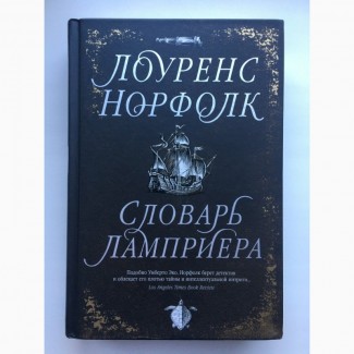 Лоуренс Норфолк. Словарь Ламприера. Серия: Большой роман