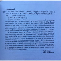 Лоуренс Норфолк. Словарь Ламприера. Серия: Большой роман