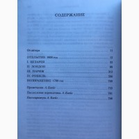 Лоуренс Норфолк. Словарь Ламприера. Серия: Большой роман