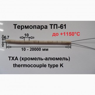 Термопара ТП61/250, до +1150 С, 25 см