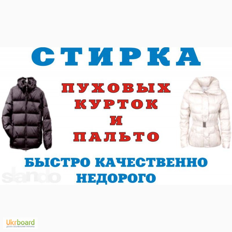 Химчистка пуховика акция. Химчистка пуховика. Акция на химчистку пуховика. Химчистка пуховиков реклама. Химчистка пуховика СПБ.