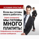 Работа в интернете, на дому