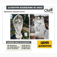 Изготовлением на заказ скульптур, статуй, статуэток, памятников, мемориалов, надгробий