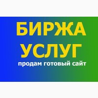 Продам готовый сайт Онлайн Биржи Услуг