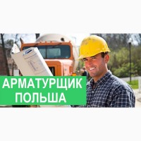 Вакансии Польша. Арматурщик 3500-5000зл. Работа в ПОЛЬШЕ. Легальная работа в Польше