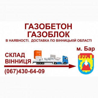 Газобетон газоблок - Доставка в Бар та Барський район