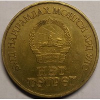 Монголия 1 тугрик 1971 год