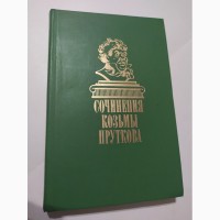 Сочинения Кузьмы Пруткова