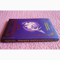 Трансмутация кармы. Составитель: Н. Домашева-Васильева