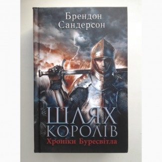 Брендон Сандерсон. Шлях королів. Хроніки Буресвітла