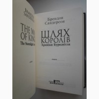 Брендон Сандерсон. Шлях королів. Хроніки Буресвітла