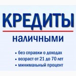 Помощь в получении кредита без предоплат, с плохой КИ, без справок