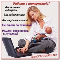 Работа для домохозяек