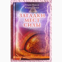 Загадки мест силы. Этьен Кассе, Жерар Беко