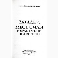 Загадки мест силы. Этьен Кассе, Жерар Беко