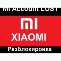 Сервисная авторизация Xiaomi Account EDL Authorization