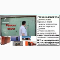 Любые сварочные работы. Ремонт гаражей. Аварийная помощь.Сварщик 24/7