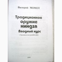 Момот Традиционное оружие ниндзя Вводный курс 2005 Практическое руководств Основы ниндзюцу