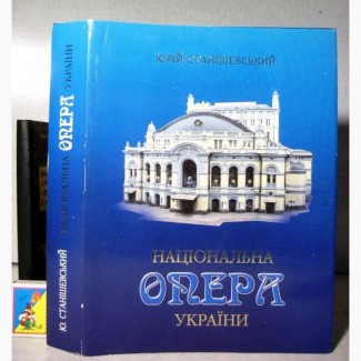 Національна опера України 2002 Станішевський Національний акад театр опери балету Шевченка