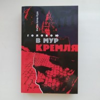 Кристина Курчаб-Редліх. Головою в мур Кремля