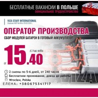 Работа в Польше; Вакансия бесплатная