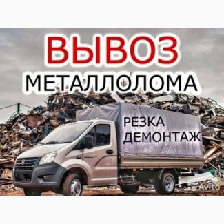 Покупаем металлолом/цветные металы Дорого.Самовывоз.Демонтаж