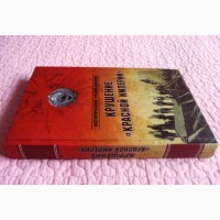 Крушение Красной империи. Николай Ефимов, Александр Бондаренко